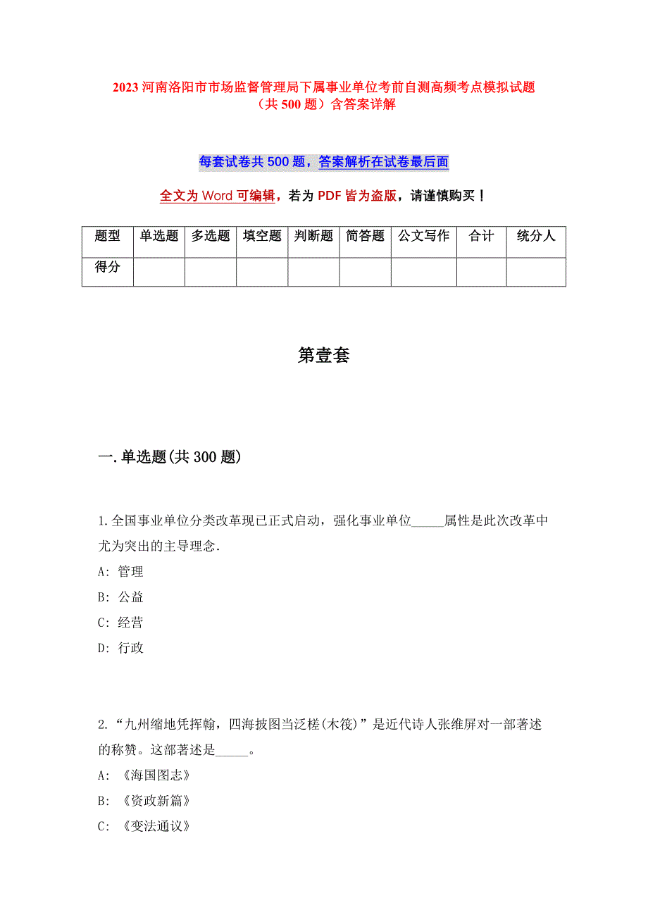 2023河南洛阳市市场监督管理局下属事业单位考前自测高频考点模拟试题（共500题）含答案详解_第1页