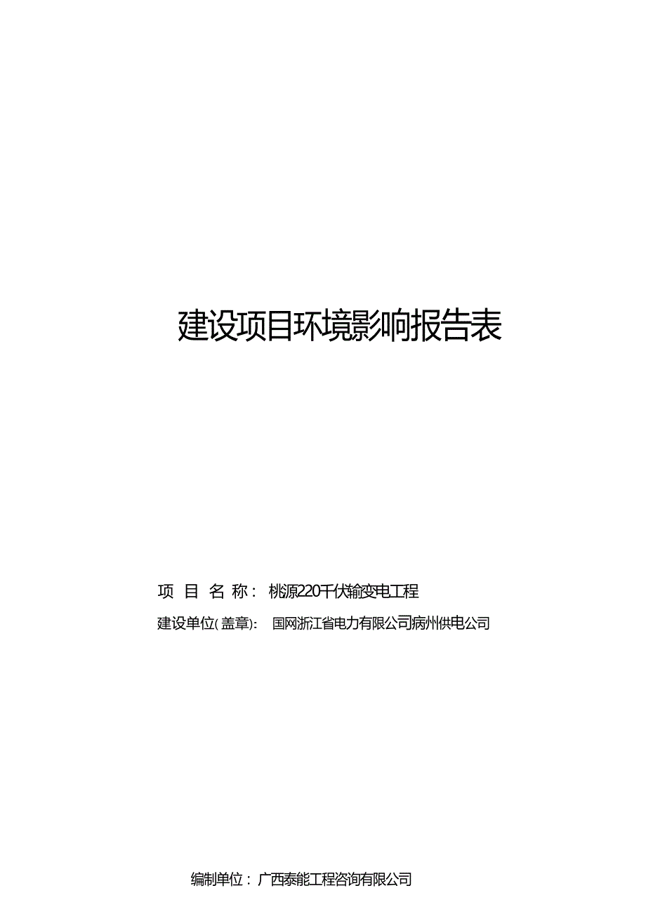 杭州桃源220千伏输变电工程环境影响报告_第1页