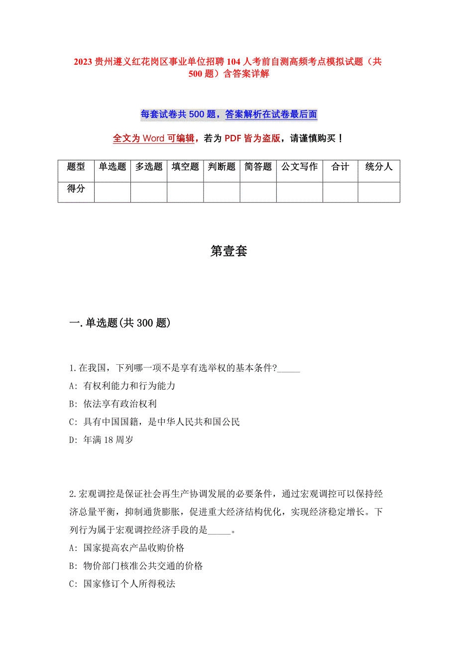 2023贵州遵义红花岗区事业单位招聘104人考前自测高频考点模拟试题（共500题）含答案详解_第1页