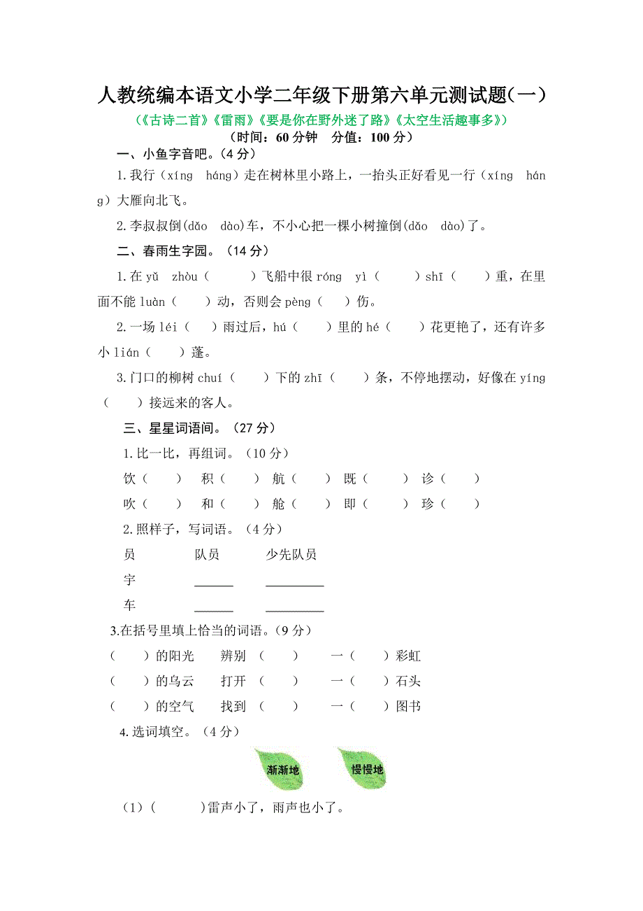 人教统编本语文小学二年级下册第六单元测试题附答案（一）_第1页