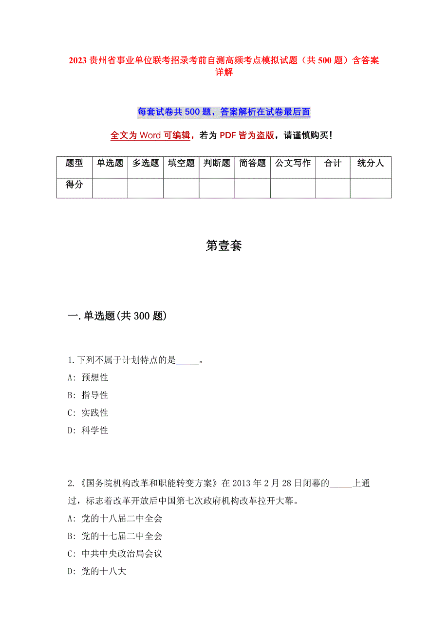 2023贵州省事业单位联考招录考前自测高频考点模拟试题（共500题）含答案详解_第1页