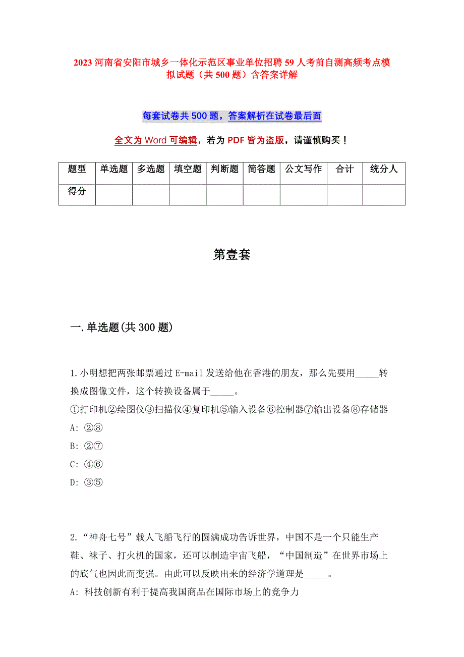 2023河南省安阳市城乡一体化示范区事业单位招聘59人考前自测高频考点模拟试题（共500题）含答案详解_第1页