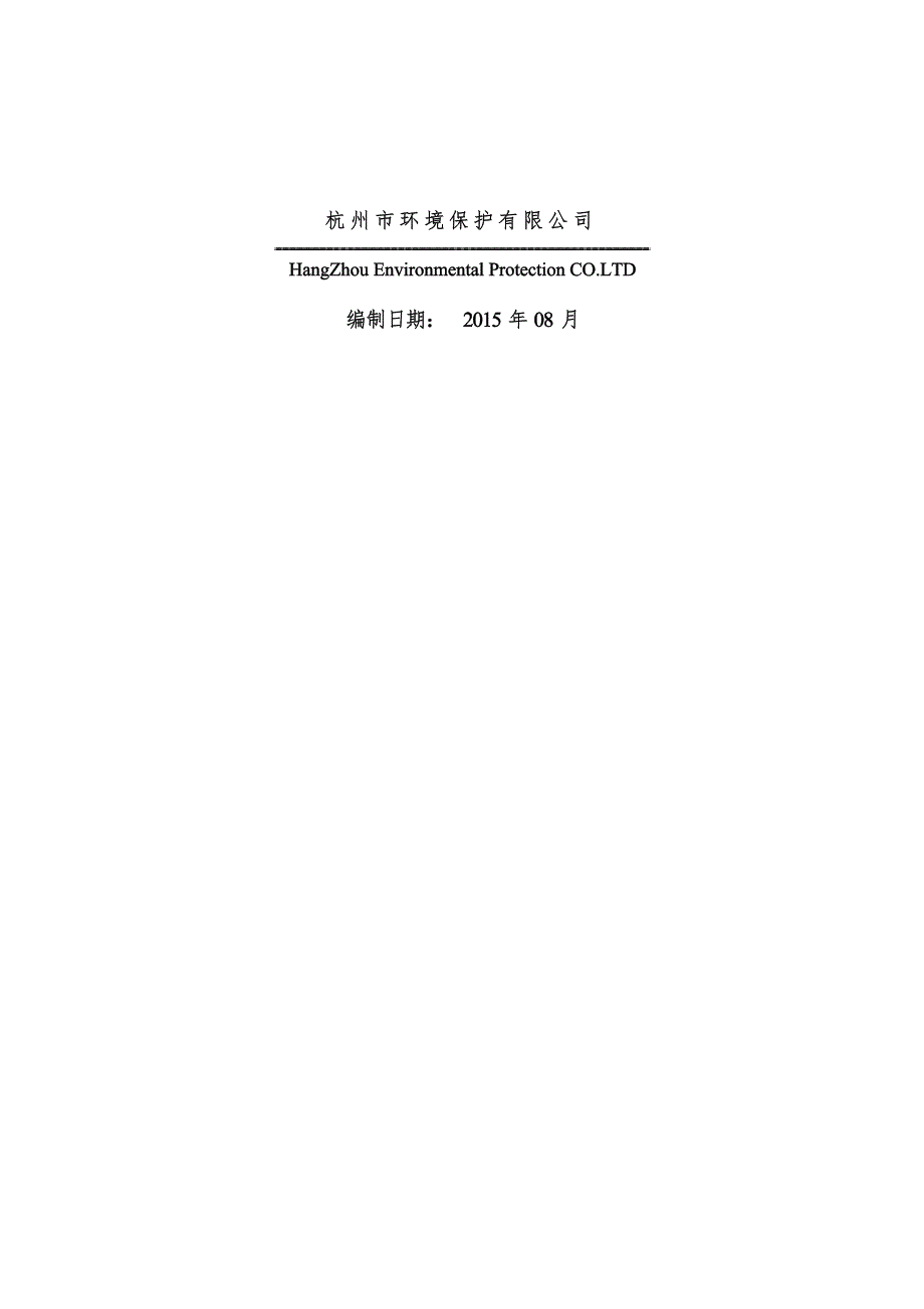 杭州舒泊豪酒店管理有限公司建设项目环境影响报告表_第2页