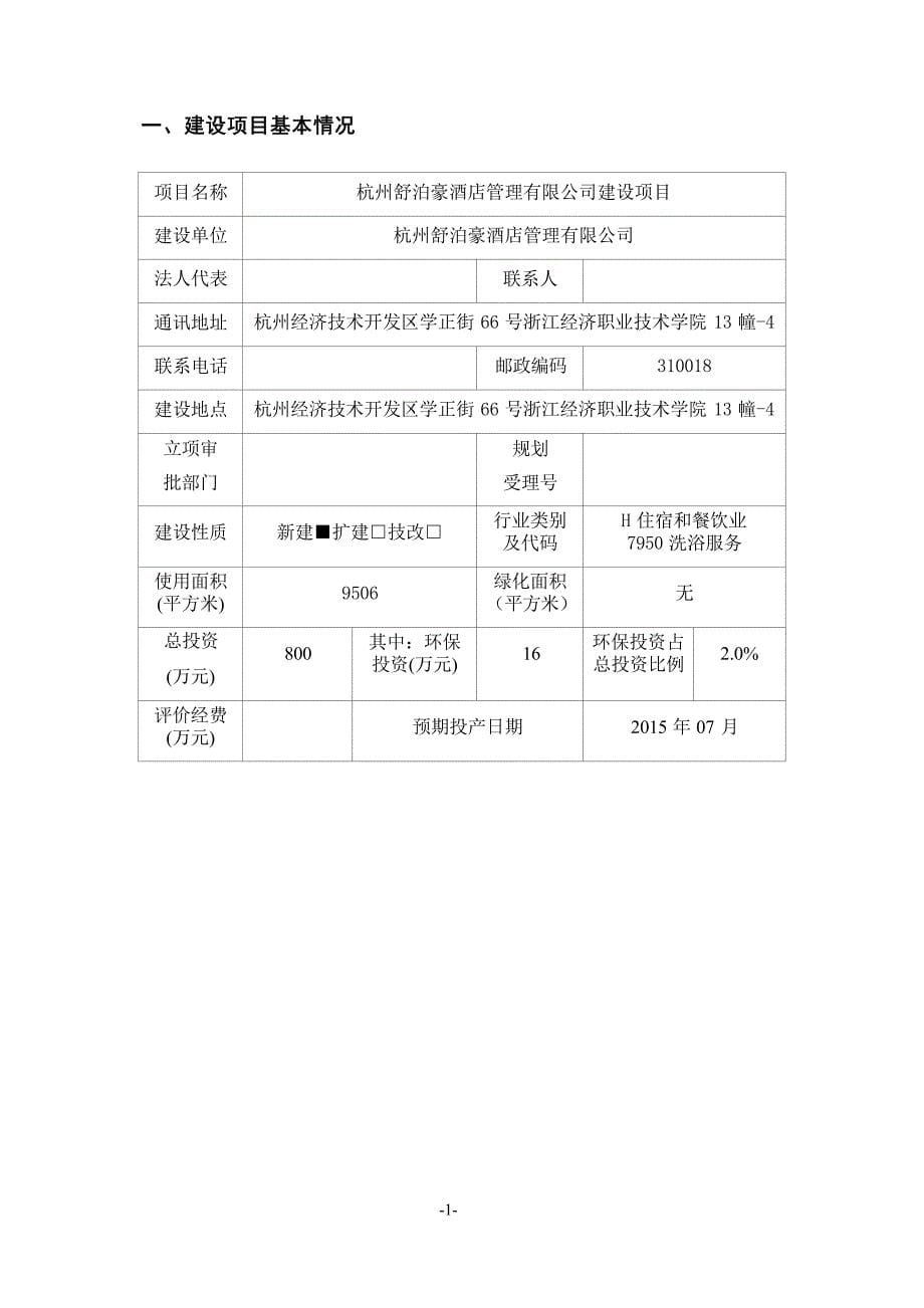 杭州舒泊豪酒店管理有限公司建设项目环境影响报告表_第5页