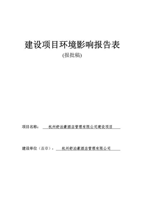 杭州舒泊豪酒店管理有限公司建设项目环境影响报告表