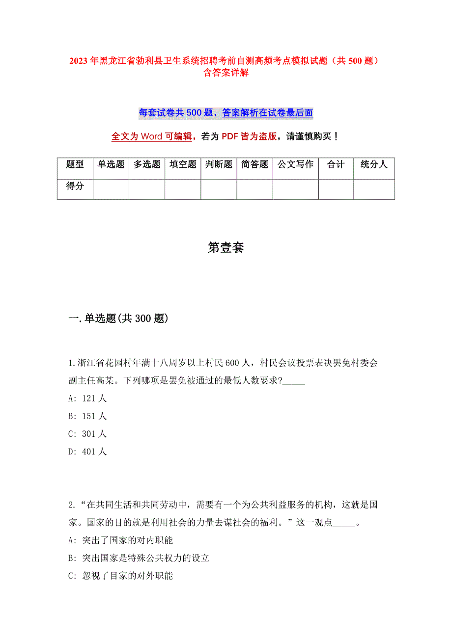 2023年黑龙江省勃利县卫生系统招聘考前自测高频考点模拟试题（共500题）含答案详解_第1页