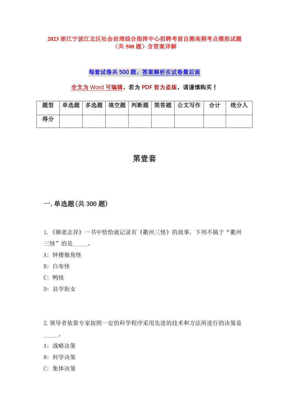 2023浙江宁波江北区社会治理综合指挥中心招聘考前自测高频考点模拟试题（共500题）含答案详解_第1页