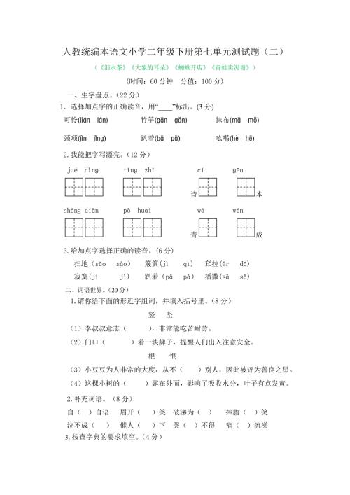 2024年人教统编本语文小学二年级下册第七单元测试题附答案（二）