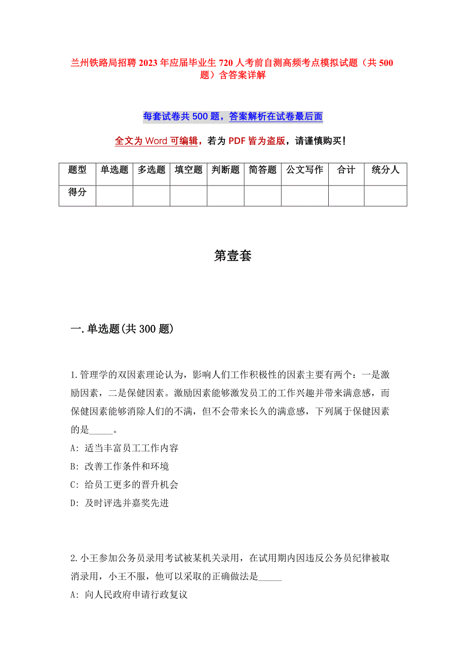 兰州铁路局招聘2023年应届毕业生720人考前自测高频考点模拟试题（共500题）含答案详解_第1页