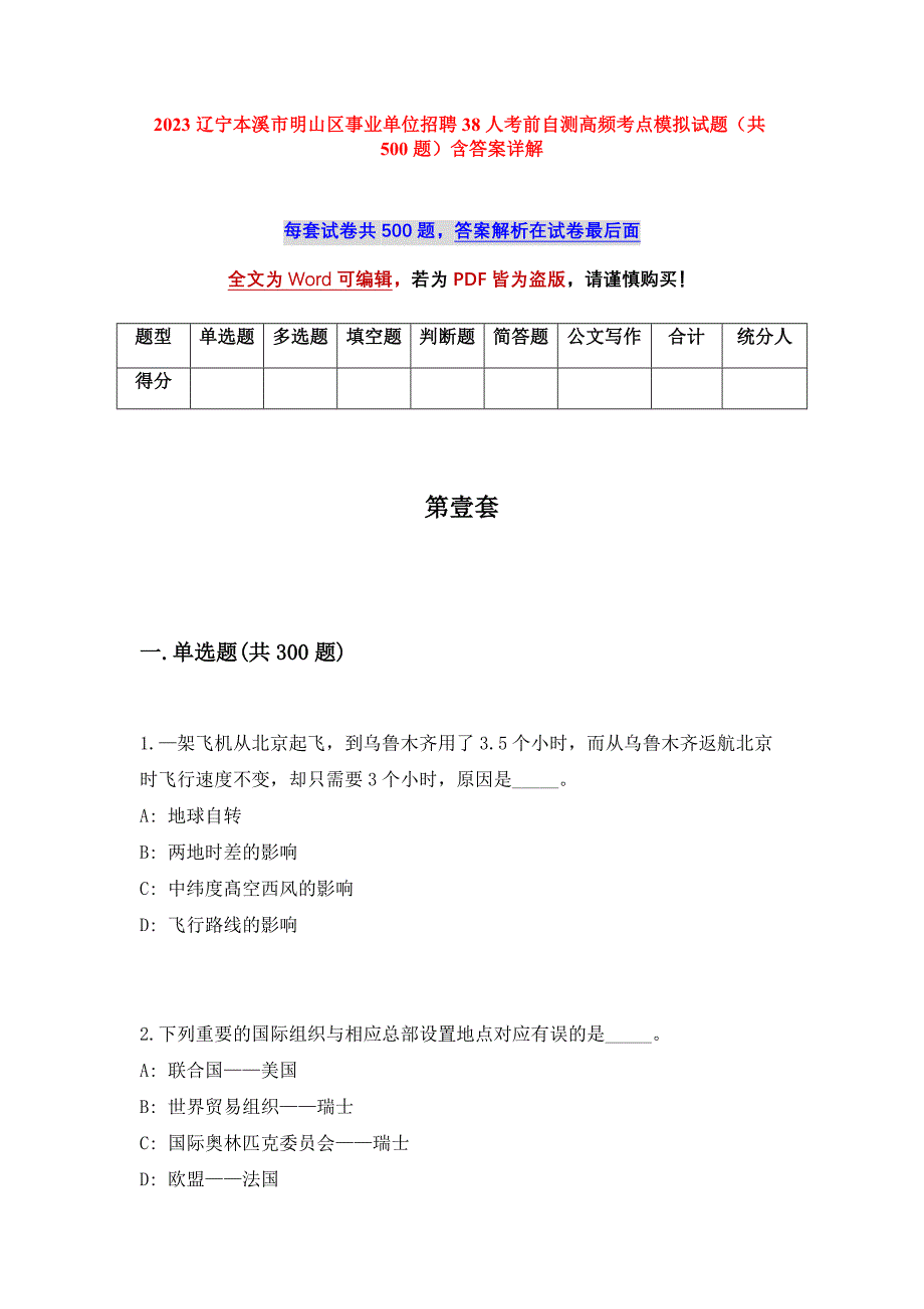 2023辽宁本溪市明山区事业单位招聘38人考前自测高频考点模拟试题（共500题）含答案详解_第1页