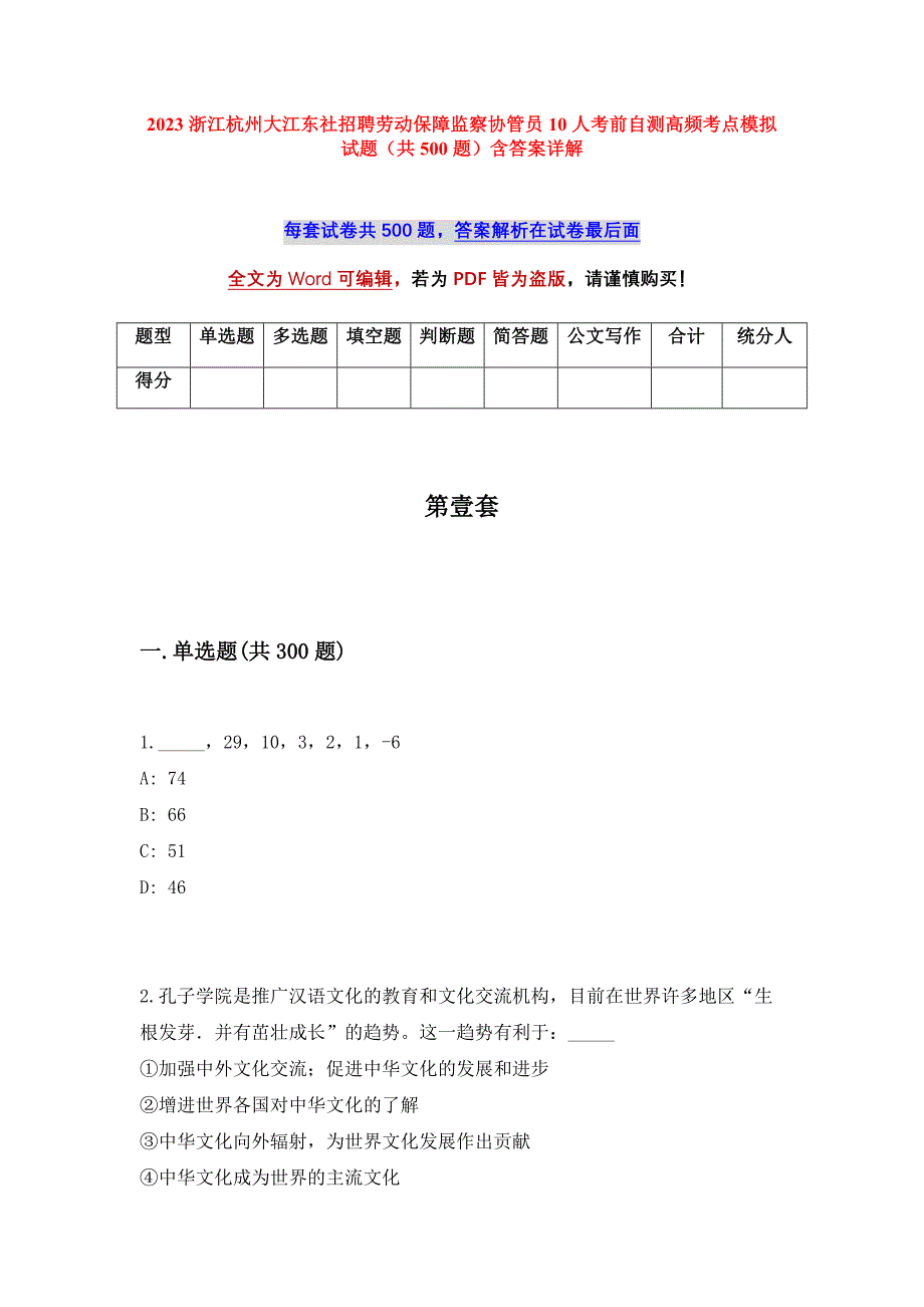 2023浙江杭州大江东社招聘劳动保障监察协管员10人考前自测高频考点模拟试题（共500题）含答案详解_第1页