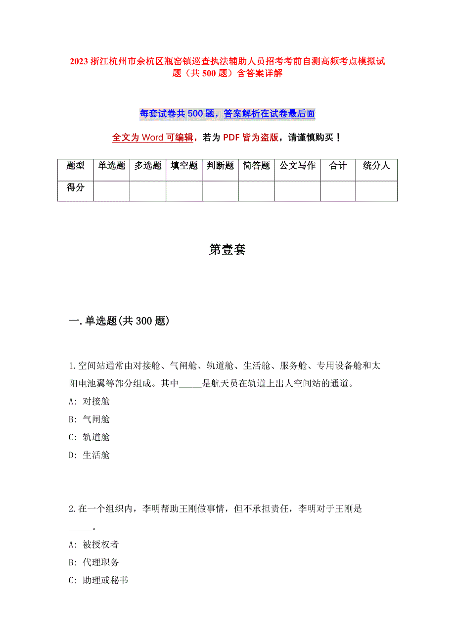 2023浙江杭州市余杭区瓶窑镇巡查执法辅助人员招考考前自测高频考点模拟试题（共500题）含答案详解_第1页