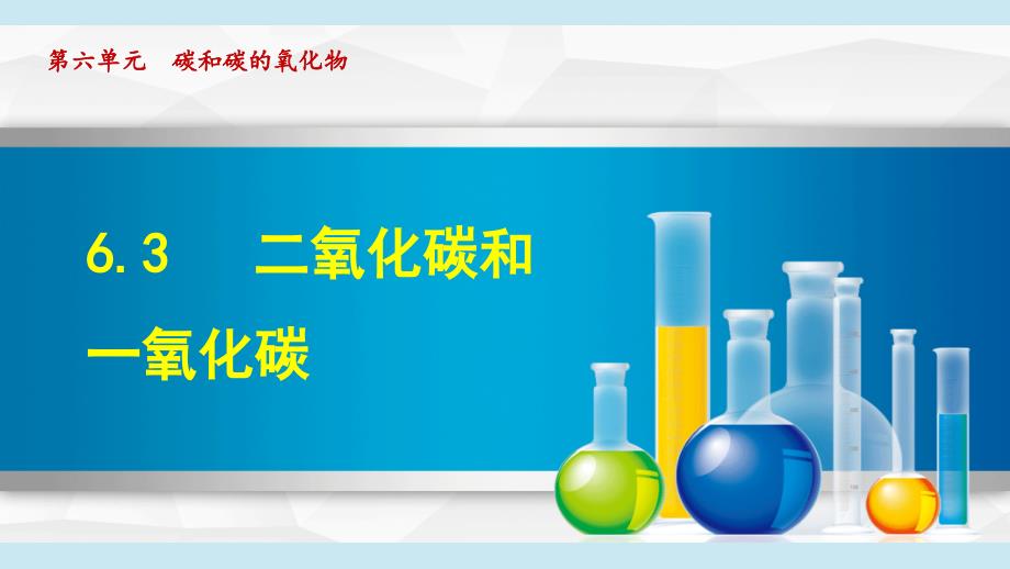 九年级化学上册（第六单元 碳和碳的氧化物）课题3 二氧化碳和一氧化碳（人教版 学习、上课课件）_第1页