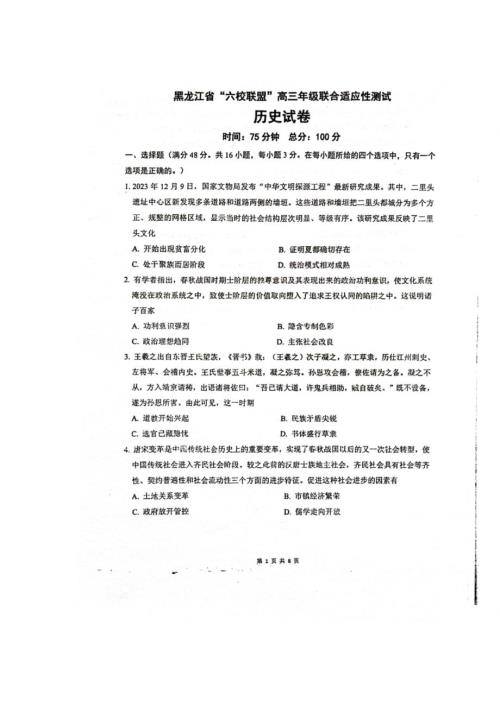 2024黑龙江省六校联盟高三历史联合性适应测试卷