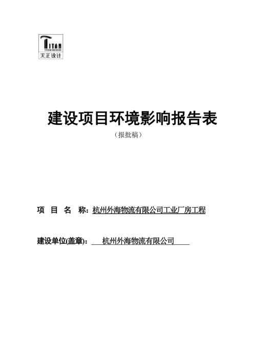 杭州外海物流有限公司工业厂房工程环境影响报告