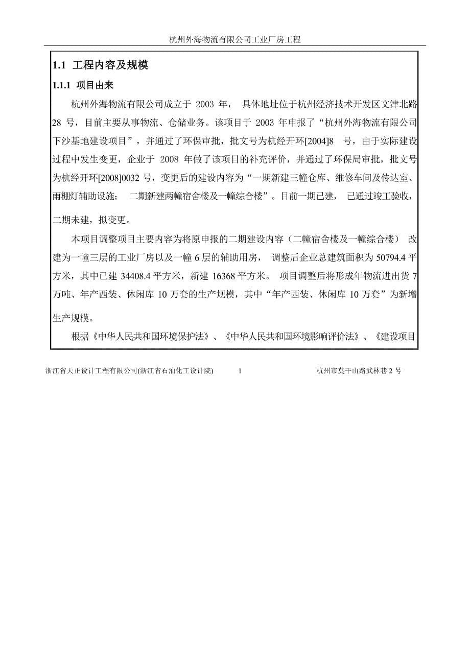 杭州外海物流有限公司工业厂房工程环境影响报告_第5页