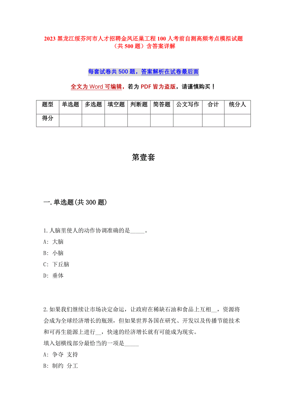 2023黑龙江绥芬河市人才招聘金凤还巢工程100人考前自测高频考点模拟试题（共500题）含答案详解_第1页