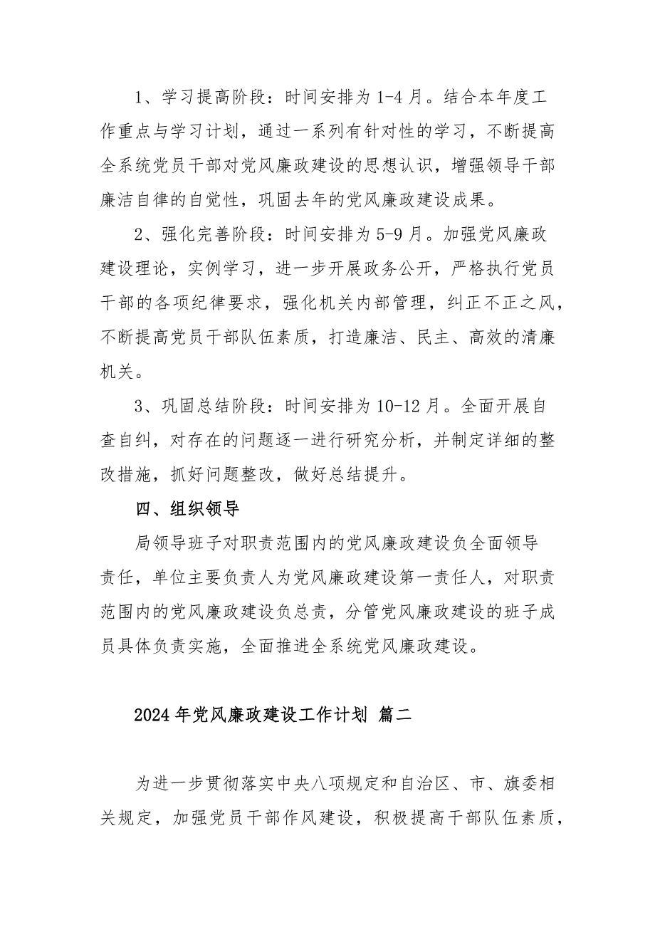 2024年党风廉政建设工作计划范文（三篇）_第4页