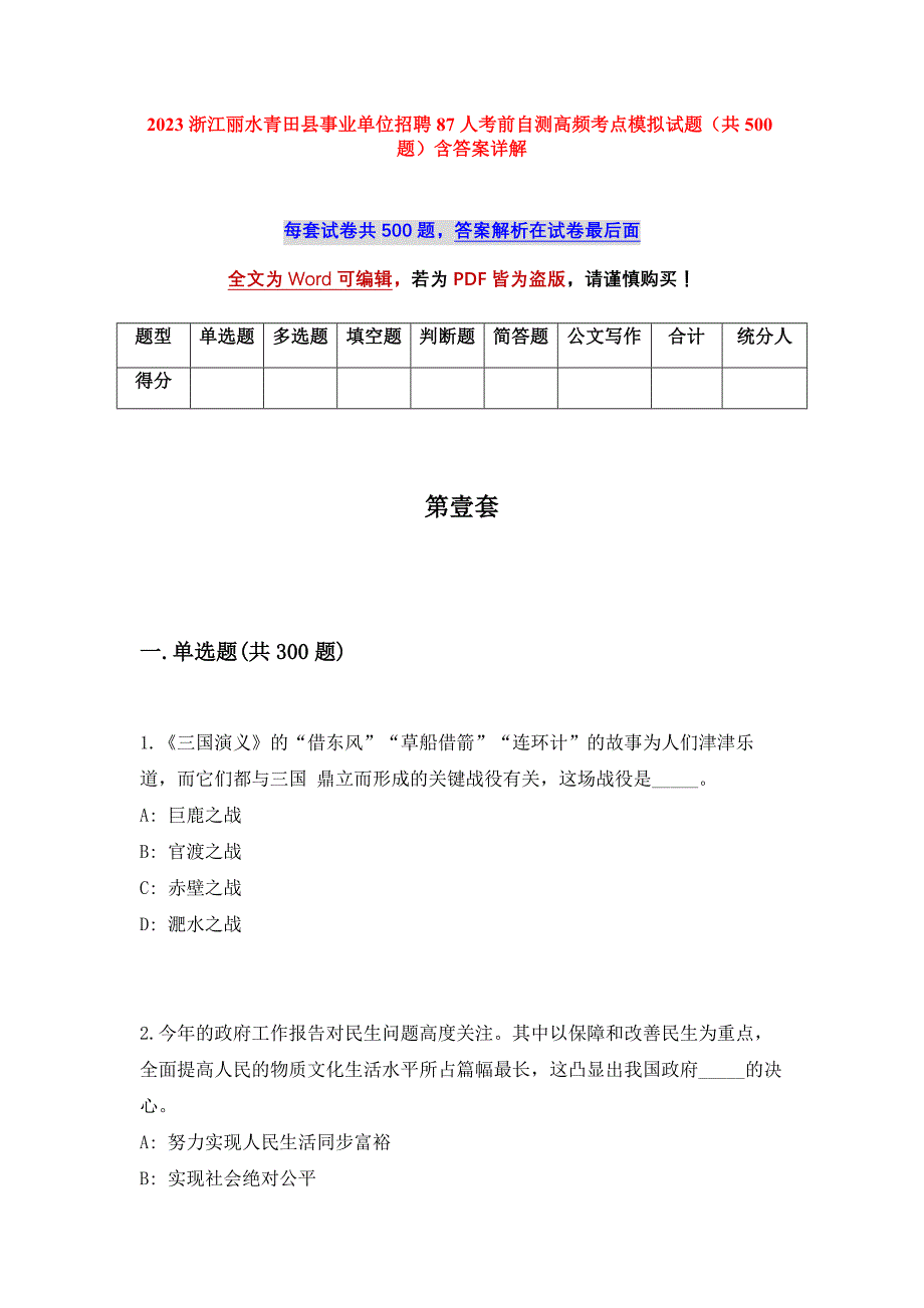 2023浙江丽水青田县事业单位招聘87人考前自测高频考点模拟试题（共500题）含答案详解_第1页