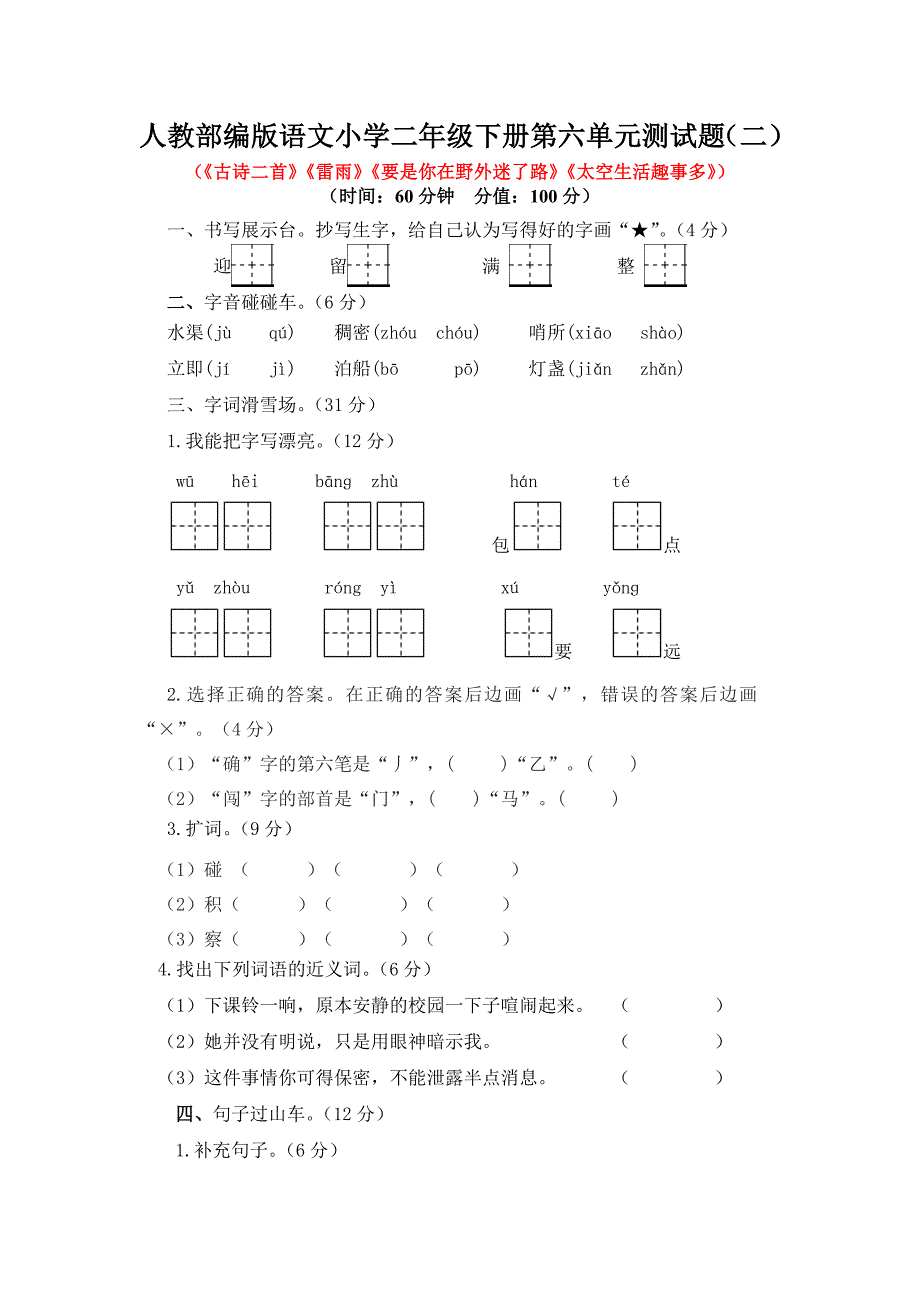 2024年人教部编版语文小学二年级下册第六单元测试题及答案（二）_第1页