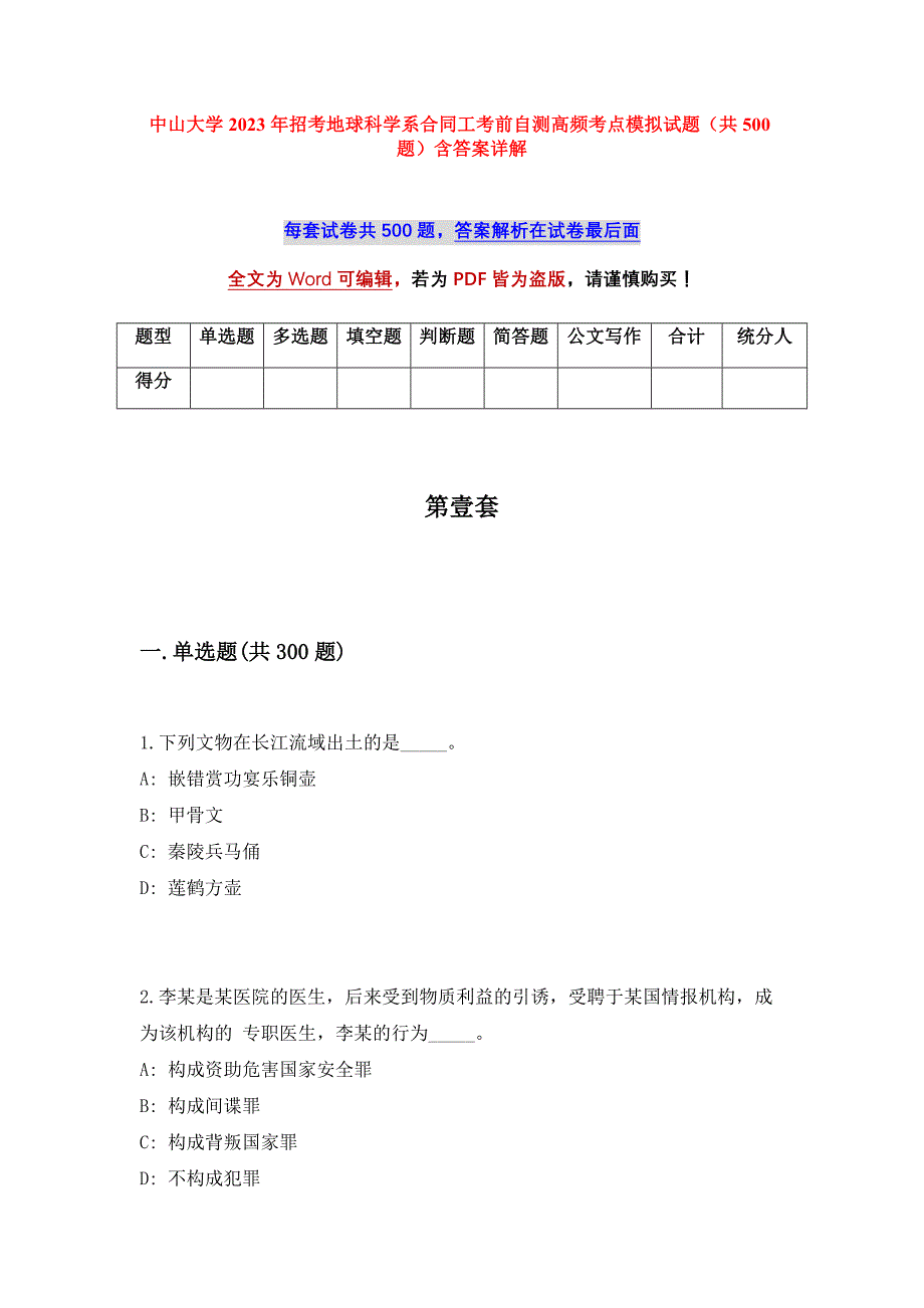 中山大学2023年招考地球科学系合同工考前自测高频考点模拟试题（共500题）含答案详解_第1页