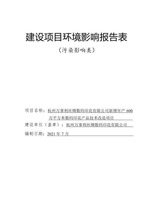 杭州万事利丝绸数码印花有限公司新增年产600万平方米数码印花产品技术改造项目环境影响报告