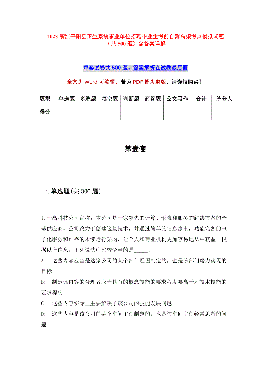 2023浙江平阳县卫生系统事业单位招聘毕业生考前自测高频考点模拟试题（共500题）含答案详解_第1页