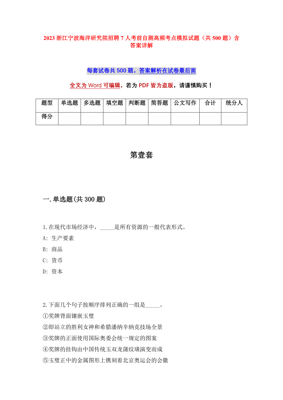 2023浙江宁波海洋研究院招聘7人考前自测高频考点模拟试题（共500题）含答案详解_第1页