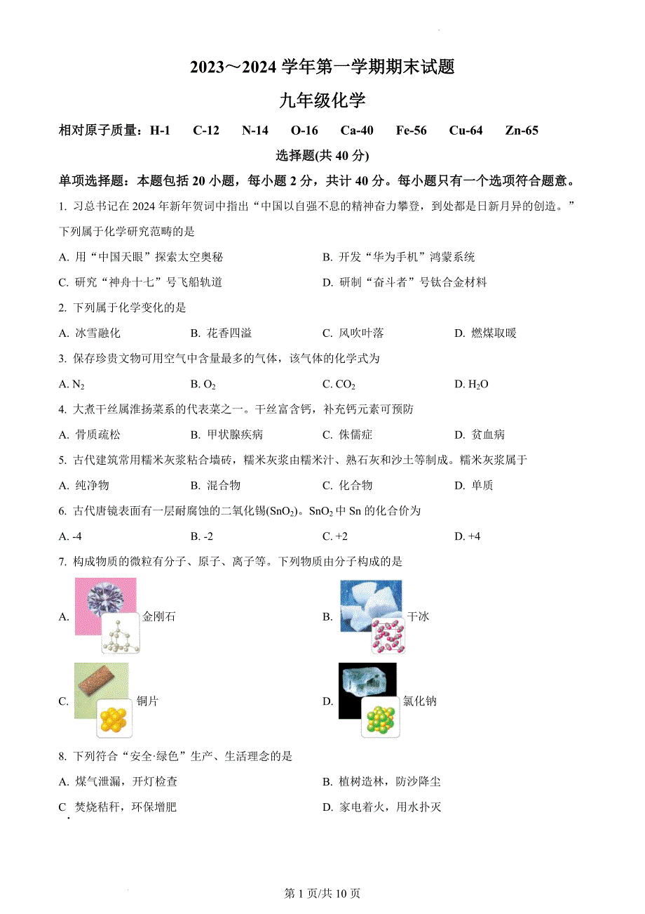 江苏省扬州市仪征市2023-2024学年九年级上学期期末化学试题_第1页