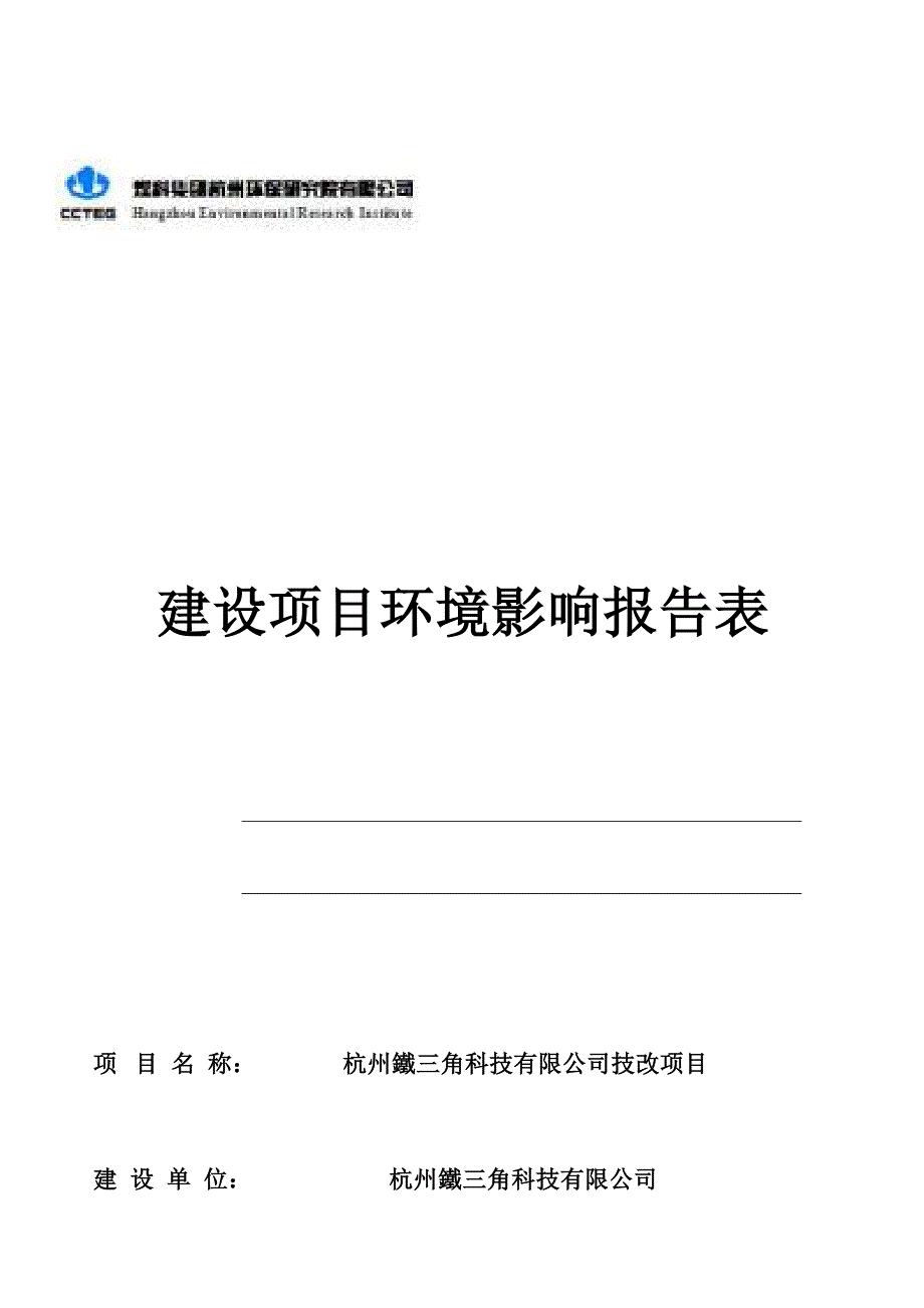 杭州鐵三角科技有限公司技改项目环境影响报告_第1页