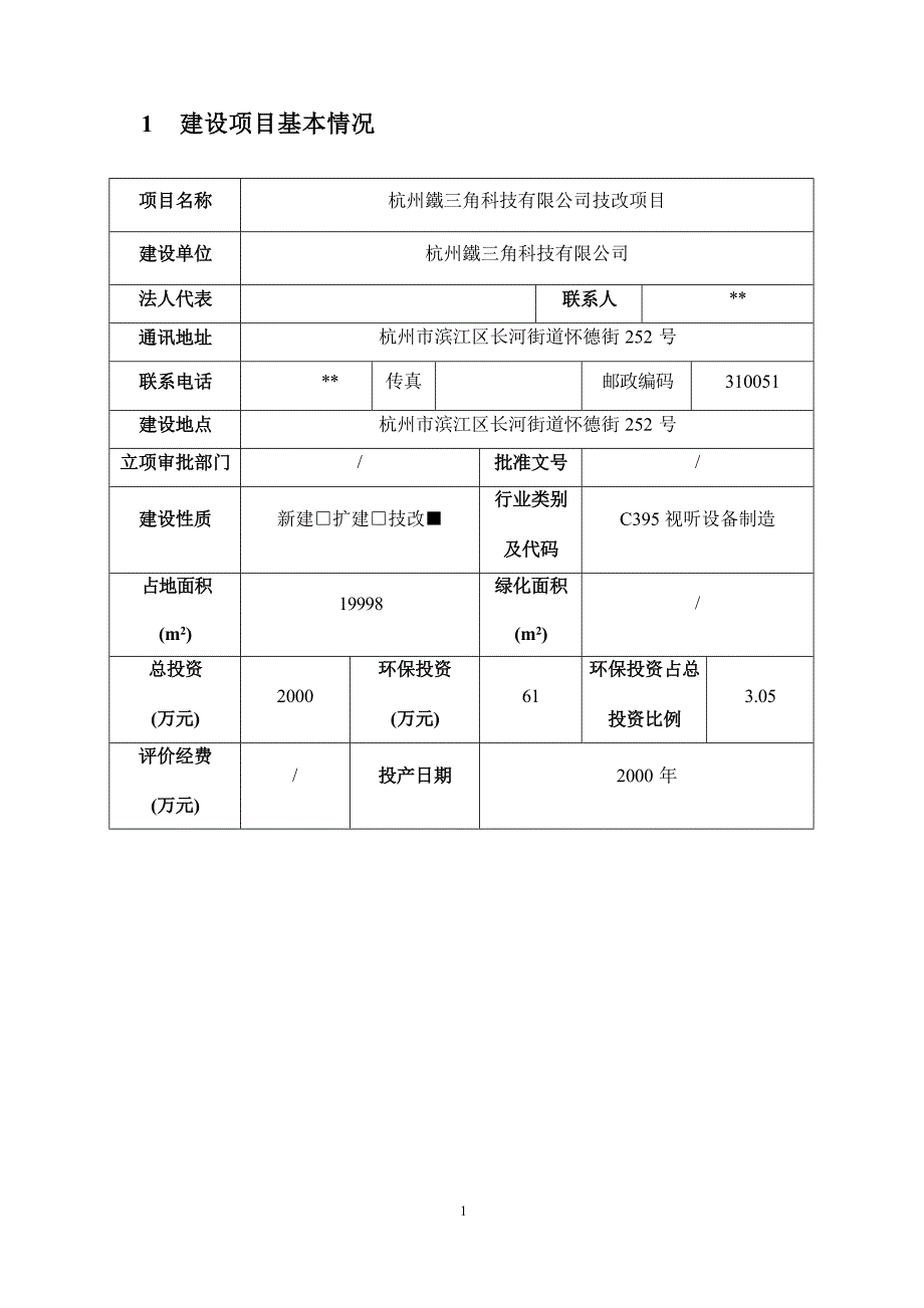 杭州鐵三角科技有限公司技改项目环境影响报告_第4页