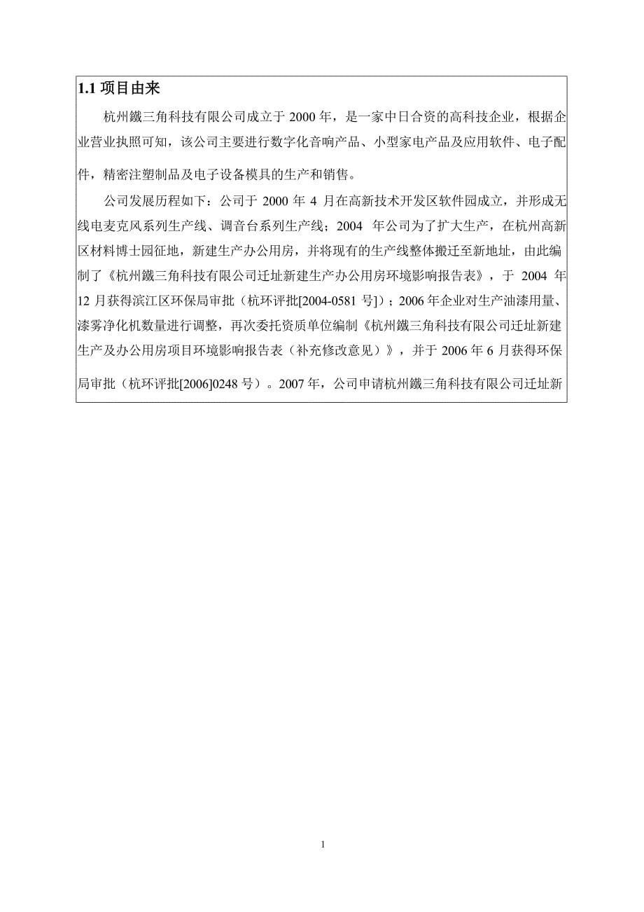 杭州鐵三角科技有限公司技改项目环境影响报告_第5页