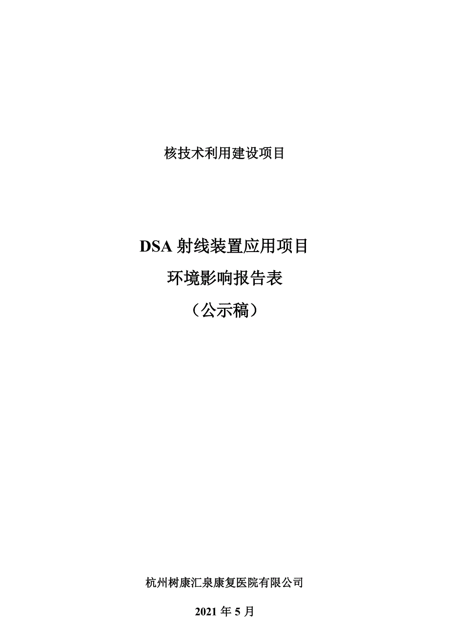 杭州树康汇泉康复医院有限公司DSA射线装置应用项目环境影响报告_第1页