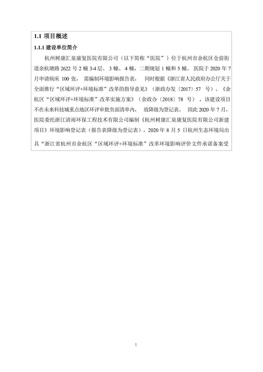 杭州树康汇泉康复医院有限公司DSA射线装置应用项目环境影响报告_第5页
