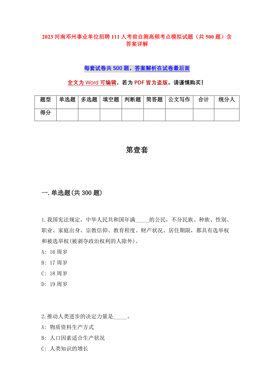 2023河南邓州事业单位招聘111人考前自测高频考点模拟试题（共500题）含答案详解_第1页