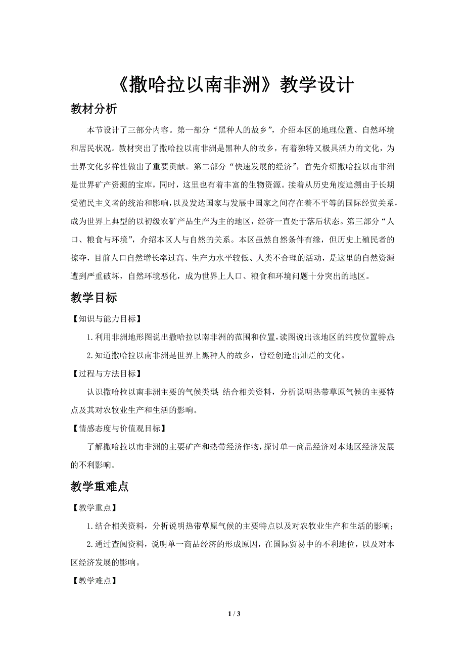 鲁教版六年级地理下册《撒哈拉以南非洲（第2课时）》教学设计_第1页