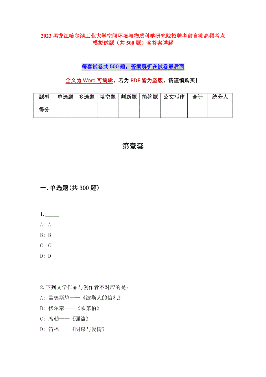 2023黑龙江哈尔滨工业大学空间环境与物质科学研究院招聘考前自测高频考点模拟试题（共500题）含答案详解_第1页