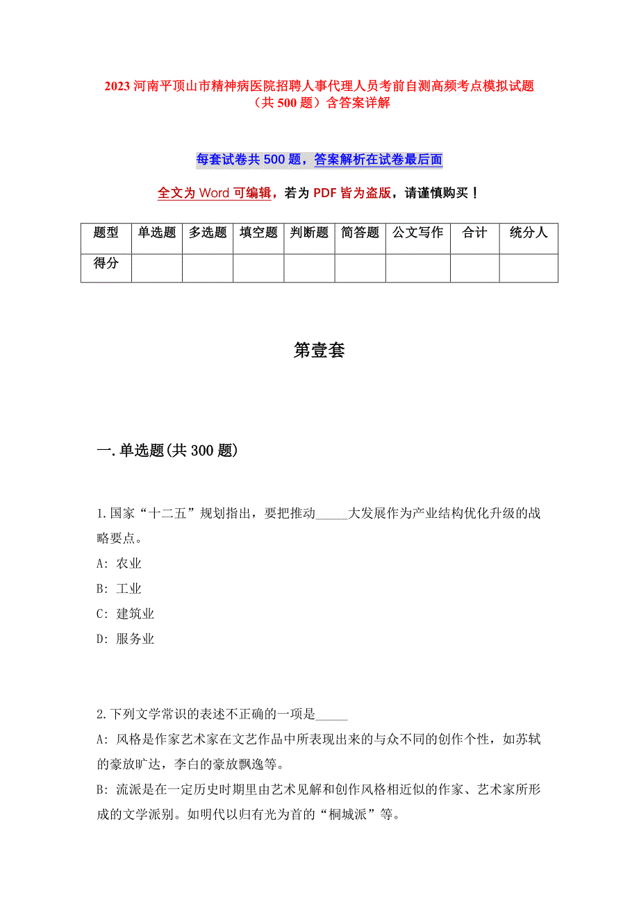 2023河南平顶山市精神病医院招聘人事代理人员考前自测高频考点模拟试题（共500题）含答案详解_第1页