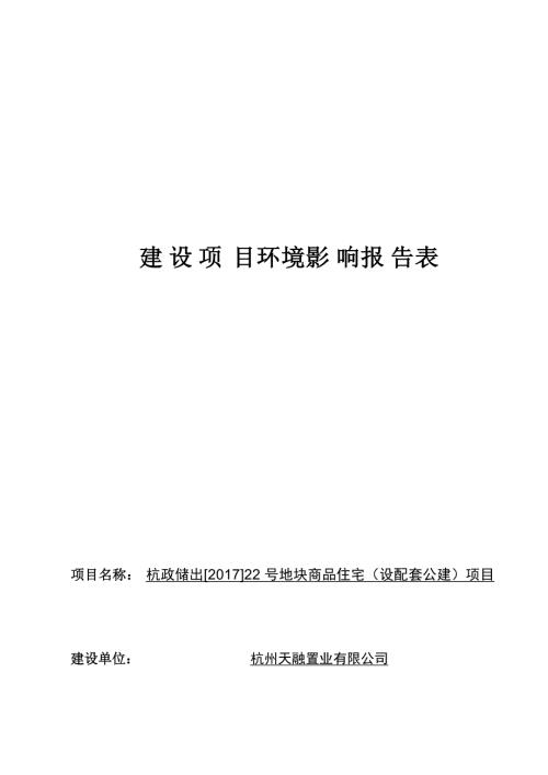 杭州天融置业有限公司杭政储出[2017]22号地块商品住宅（设配套公建）项目环境影响报告