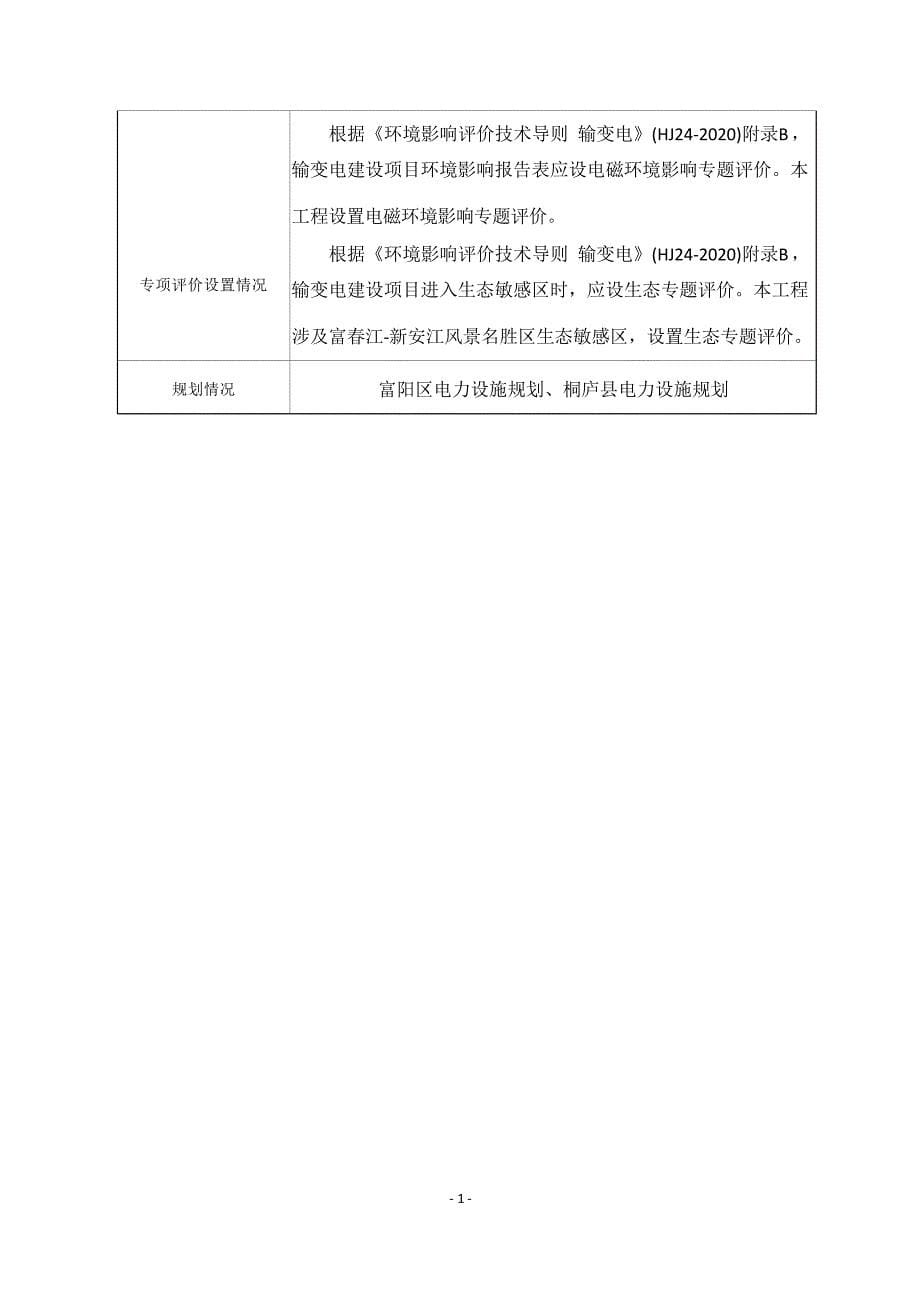 杭州桐庐东牵引站220千伏外部供电工程环境影响报告_第5页