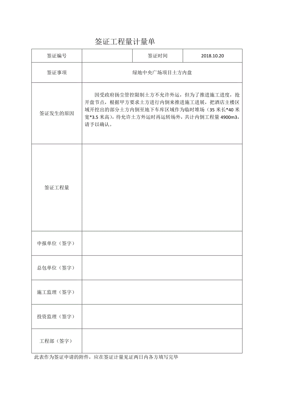 签证工程量计量单模板文档_第1页