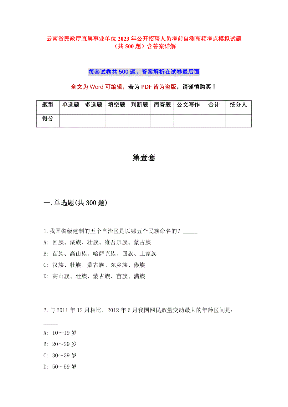 云南省民政厅直属事业单位2023年公开招聘人员考前自测高频考点模拟试题（共500题）含答案详解_第1页