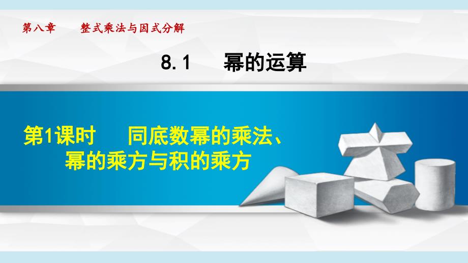 七年级数学（第八章 实数）8.1 幂的运算（沪科版 学习、上课资料）_第1页