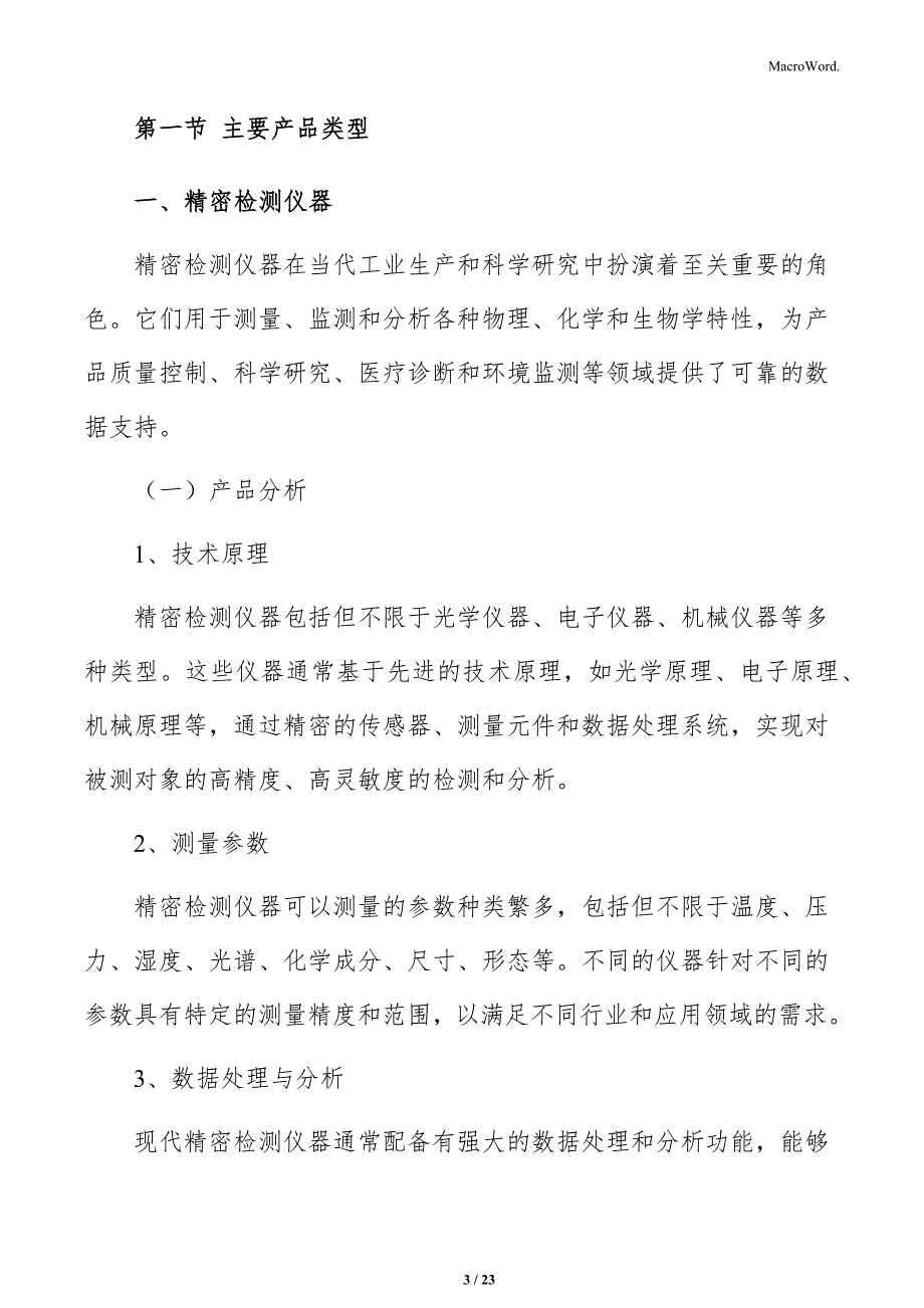 精密仪器行业产品分析报告_第3页