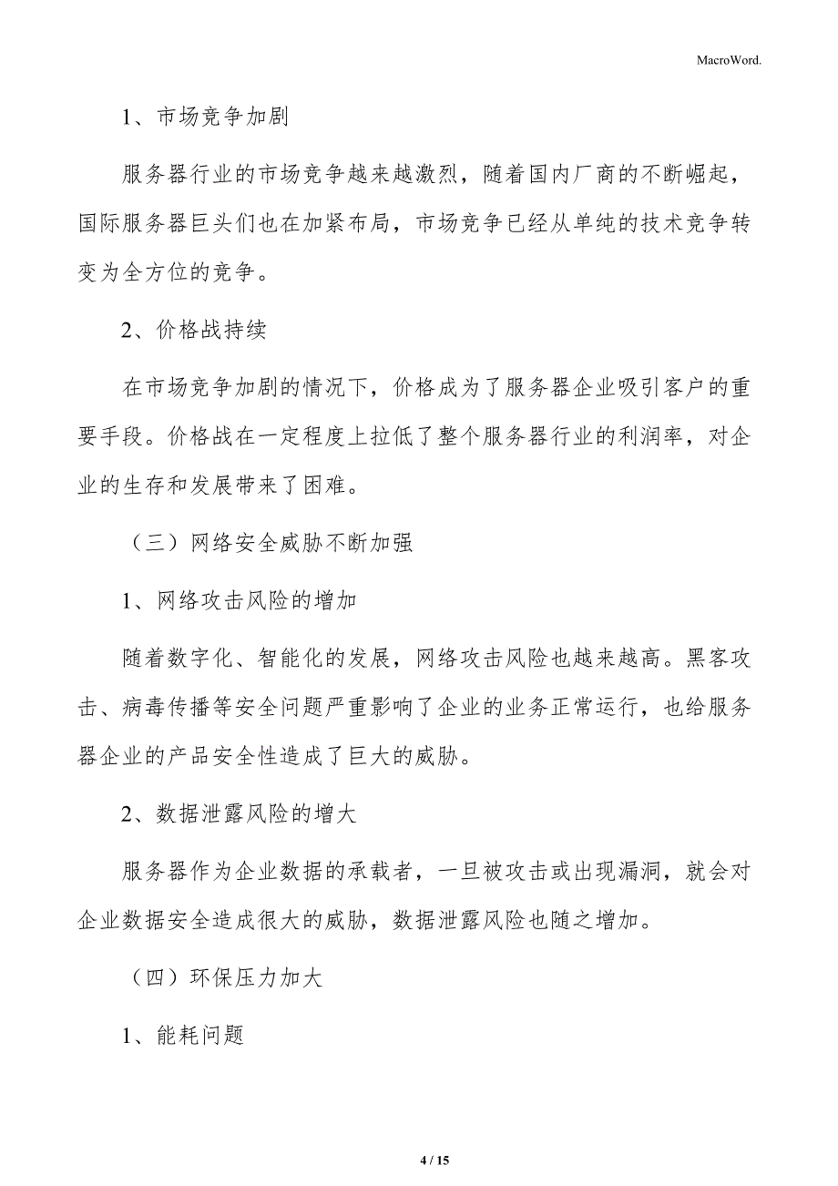 服务器行业面临挑战分析报告_第4页