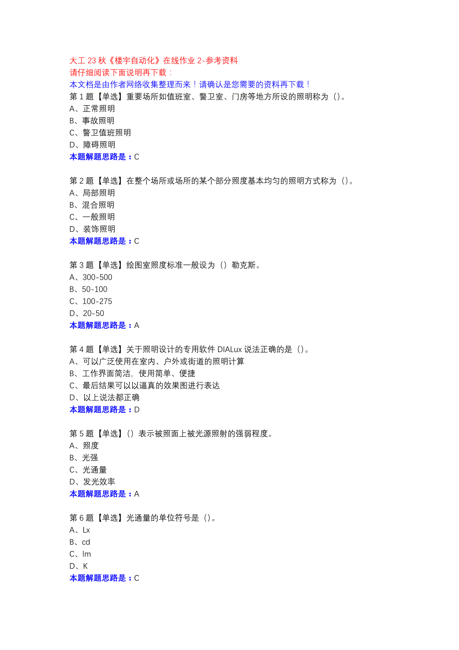 大工23秋《楼宇自动化》在线作业2参考资料_第1页