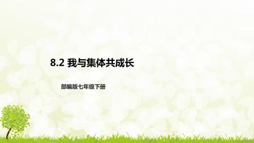 部编版七年级下册道德与法治第三单元8.2《我与集体共成长》课件