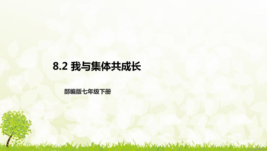 部编版七年级下册道德与法治第三单元8.2《我与集体共成长》课件_第1页