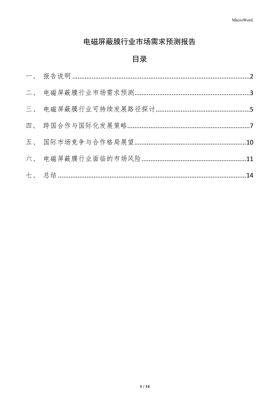 电磁屏蔽膜行业市场需求预测报告_第1页