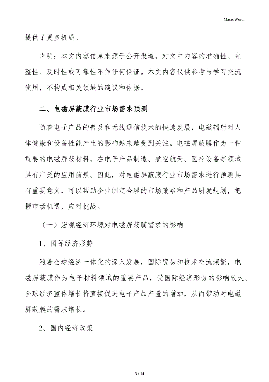 电磁屏蔽膜行业市场需求预测报告_第3页